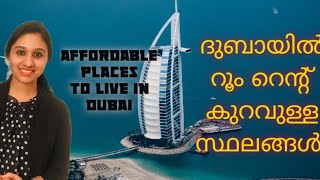 ദുബായിൽ room rent കുറവുള്ള സ്ഥലങ്ങൾ | Affordable places to stay in dubai|Malayalam Vlog|