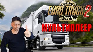 Трансляция игры ЕТС 2  / МУЛЬТИПЛЕЕР в Euro Truck Simulator 2