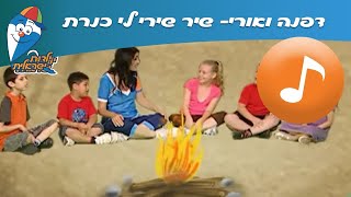 דפנה ואורי: שירי לי כנרת - שיר לילדים - שירי  ילדות ישראלית
