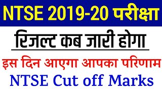 Ntse Stage 1 Result date 2019 | Ntse Stage 1 result kab aaega | Ntse cut off marks category wise