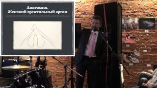 Женский оргазм. Анатомия и физиология. Дмитрий Лубнин.