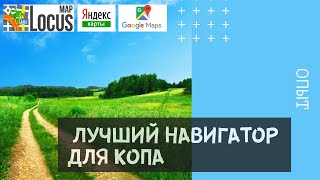 Навигатор для копа - обзор программы Locus map - лучшей программы для кладоискателей