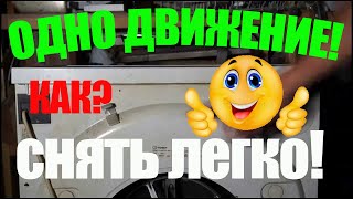Как снять крышку у стиральной машины?