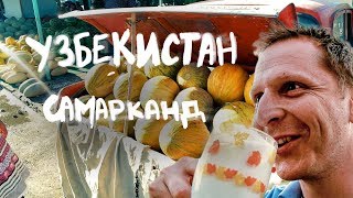 ПУТЕШЕСТВИЕ ПО УЗБЕКИСТАНУ / САМАРКАНД