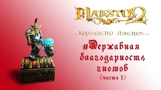 Majesty 2: DLC "Королевство Монстров" прохождение "Державная благодарность гномов" часть 1