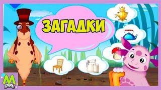 Детские Загадки для Лунтика от Пескаря Иваныча.Проверь Свою Смекалку.Детская Игра