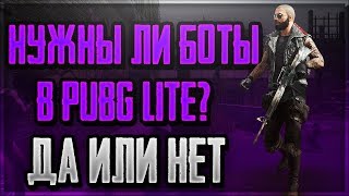 НУЖНЫ ЛИ БОТЫ В PUBG LITE!? ЧЕМ PUBG LITE ЛУЧШЕ PUBG STEAM? ПЛЮСЫ И МИНУСЫ