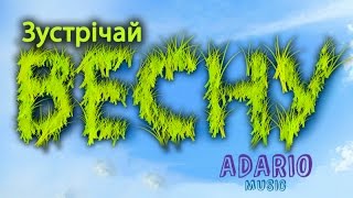 Adario - Пісня про весну. Spring song