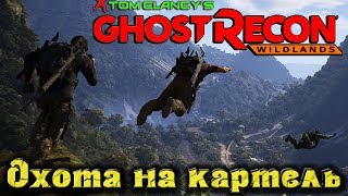 ОХОТА на картель - Ghost Recon Wildlands