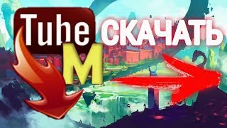 Как скачать видео с Ютуба?? TubeMate.