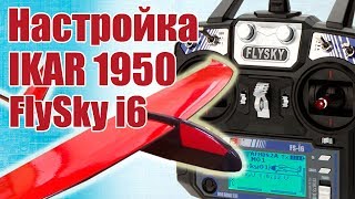 Советы моделистам. Настройка IKAR 1950 на FlySky i6 | Хобби Остров.рф