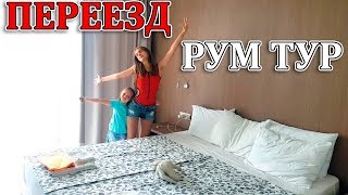 LIFE VLOG: РУМ-ТУР Переехали! Заблудились в Отеле