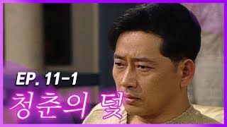 [빽드] 나 진지하다 │청춘의 덫 Ep.11-1