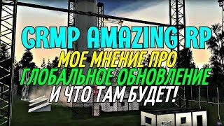 CRMP Amazing RolePlay - МОЕ МНЕНИЕ ПРО ГЛОБАЛЬНОЕ ОБНОВЛЕНИЕ!#600