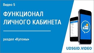 Раздел Купоны | Функционал Личного Кабинета
