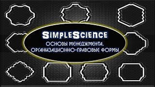 Основы менеджмента. Организационно правовые формы предприятий.