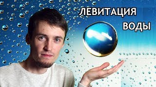 Левитация воды своими руками