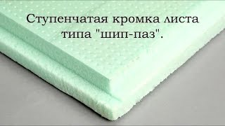 Утеплитель - экструдированный пенополистирол