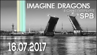 IMAGINE DRAGONS | Saint-Petersburg 16.07.2017 (Full Show)