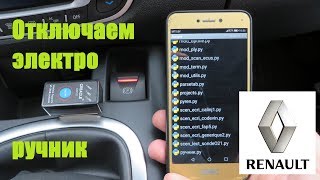 Отключаем электроручник. Рено Сценик 3. Pyren