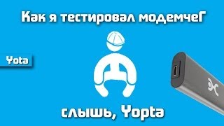 Отзыв, критика: Настройка и тестирование интернет- модема yota 4g (скорость, зона покрытия)