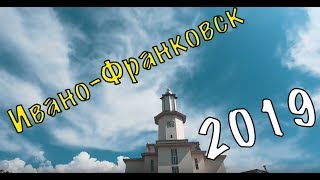 Ивано-Франковск 2019