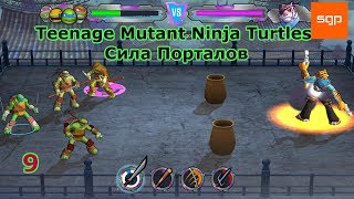 Teenage Mutant Ninja Turtles: Portal Power 2017 ПК ПРОХОЖДЕНИЕ НА РУССКОМ, Мир теней 1-5
