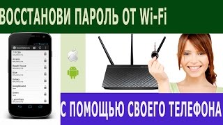 Восстанови пароль от WiFi при помощи телефона!