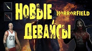 НОВЫЕ ДЕВАЙСЫ HORRORFIELD УЛУЧШАЕМ МАНЬЯКА DEAD BY DAYLIGHT  DBD MOBILE