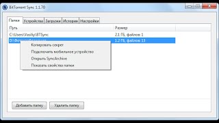 BitTorrent Sync — как передать большой файл между компьютерами