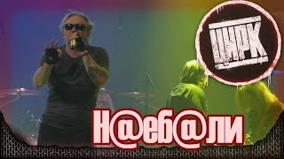 АлисА - Н@еб@ли. Презентация альбома "Цирк". Москва, Stadium live (21.11.2014) 12/22