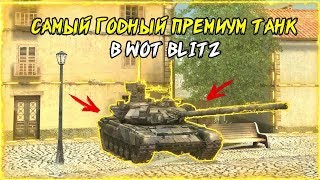 САМЫЙ ГОДНЫЙ ПРЕМИУМ ТАНК В WOT BLITZ