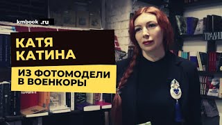 Катя Катина: Рыжая с камерой: дневники военкора