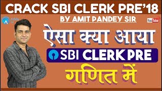 SBI CLERK PRE | Memory Based Paper for SBI CLERK PRE 2018| Maths | - Amit sir
