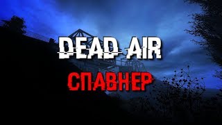 Повелитель Зоны в Dead Air | Как включить Повелитель Зоны