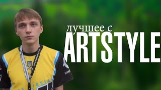 Лучшие моменты стрима с Artstyle (Артстайл)
