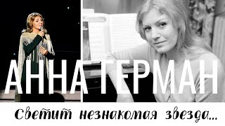СВЕТИТ НЕЗНАКОМАЯ ЗВЕЗДА