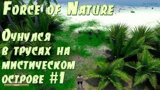 Force of Nature первый запуск, обзор, геймплей, первое мнение об игре. Начинаем выживать #1