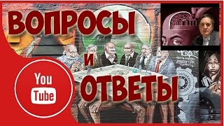 Сергей Салль. Вопросы и Ответы. Часть 2