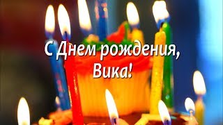 С Днём Рождения! Виктория!