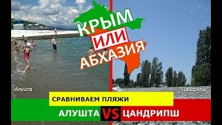 Крым или Абхазия ?  Сравниваем пляжи. Алушта и Цандрипш