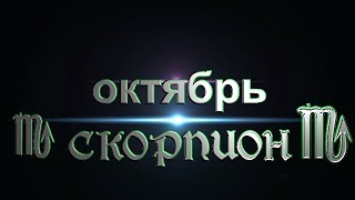 Расклад "КАРЕ"от ОКЕАНЫ ТАРО. СКОРПИОН на октябрь 2017г
