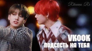 Фанфик °•Vkook/Taekook•° — Подсесть на тебя [14 часть]