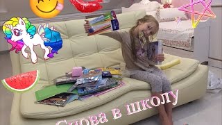 Back to School? ИДУ ВО ВТОРОЙ КЛАСС?МОИ ПОКУПКИ К ШКОЛЕ?