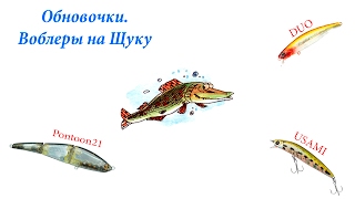 Мои обновочки. Воблеры на щуку. Pontoon21, DUO, USAMI
