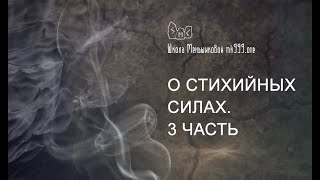 О Стихийных Силах. 3 часть