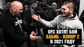 Бой Хабиб против Конора 2 / Дана Уайт про планы UFC на 2021 год