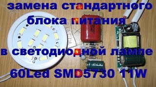 Замена стандартного БП в светодиодной лампе 11W 60led SMD5730 на БП 12W 300mlA куплено алиэкспресс