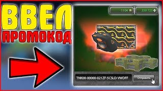 АКТИВИРОВАЛ ПРОМОКОД на АНИМИРОВАННУЮ КРАСКУ и КОНТЕЙНЕРЫ! - ТАНКИ ОНЛАЙН