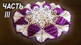 Салфетка с виноградными гроздьями КРЮЧКОМ Часть III | МАСТЕР КЛАСС | Диаметр 36 см